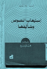 استيعاب النصوص وتأليفها